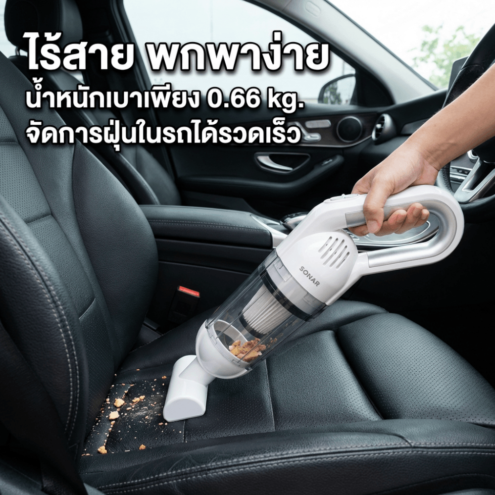 เครื่องดูดฝุ่นแบบมือจับ SONAR รุ่น P3_1